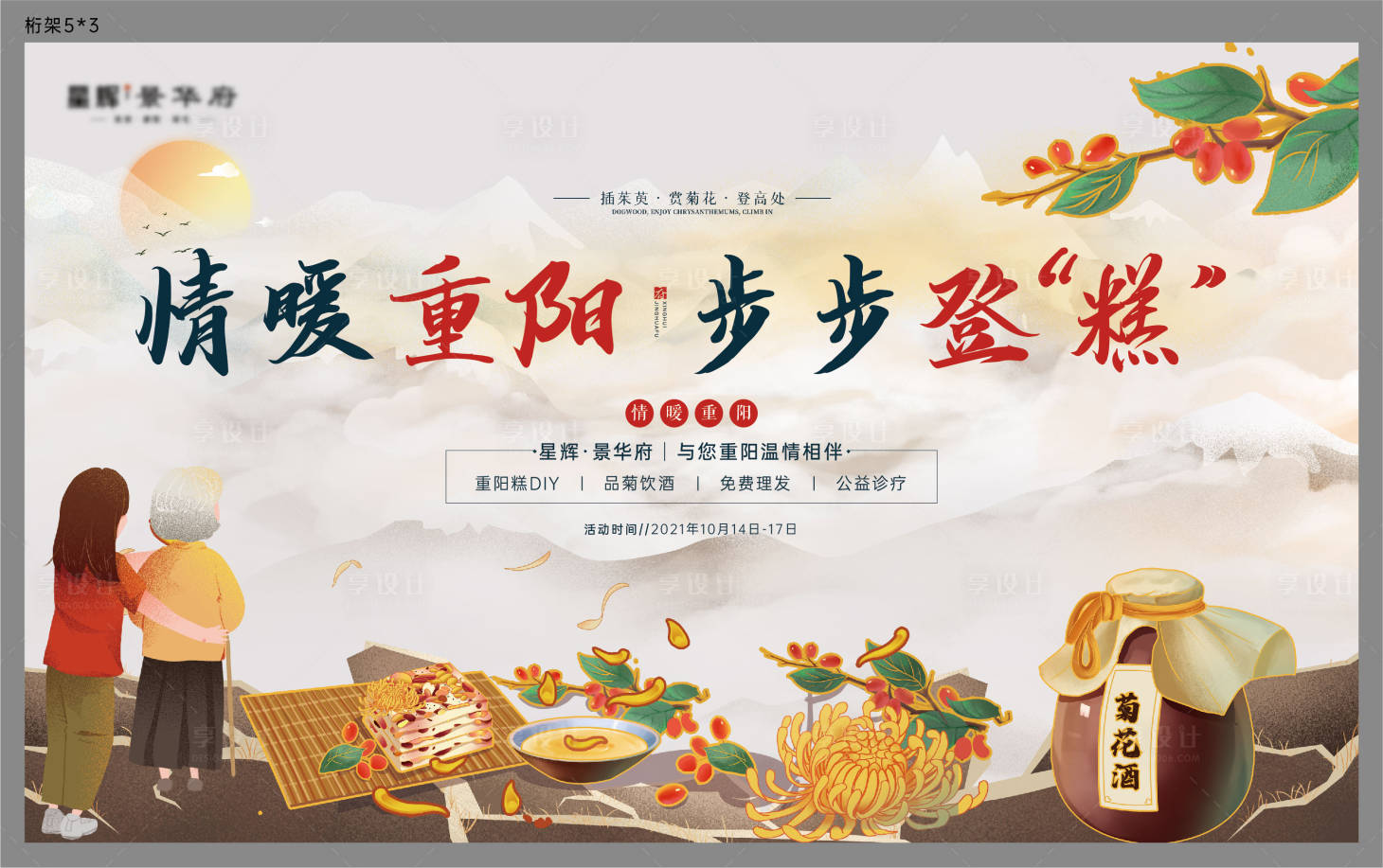 源文件下載【享設計】搜索編號：30310006755158531【重陽節活動背景板】