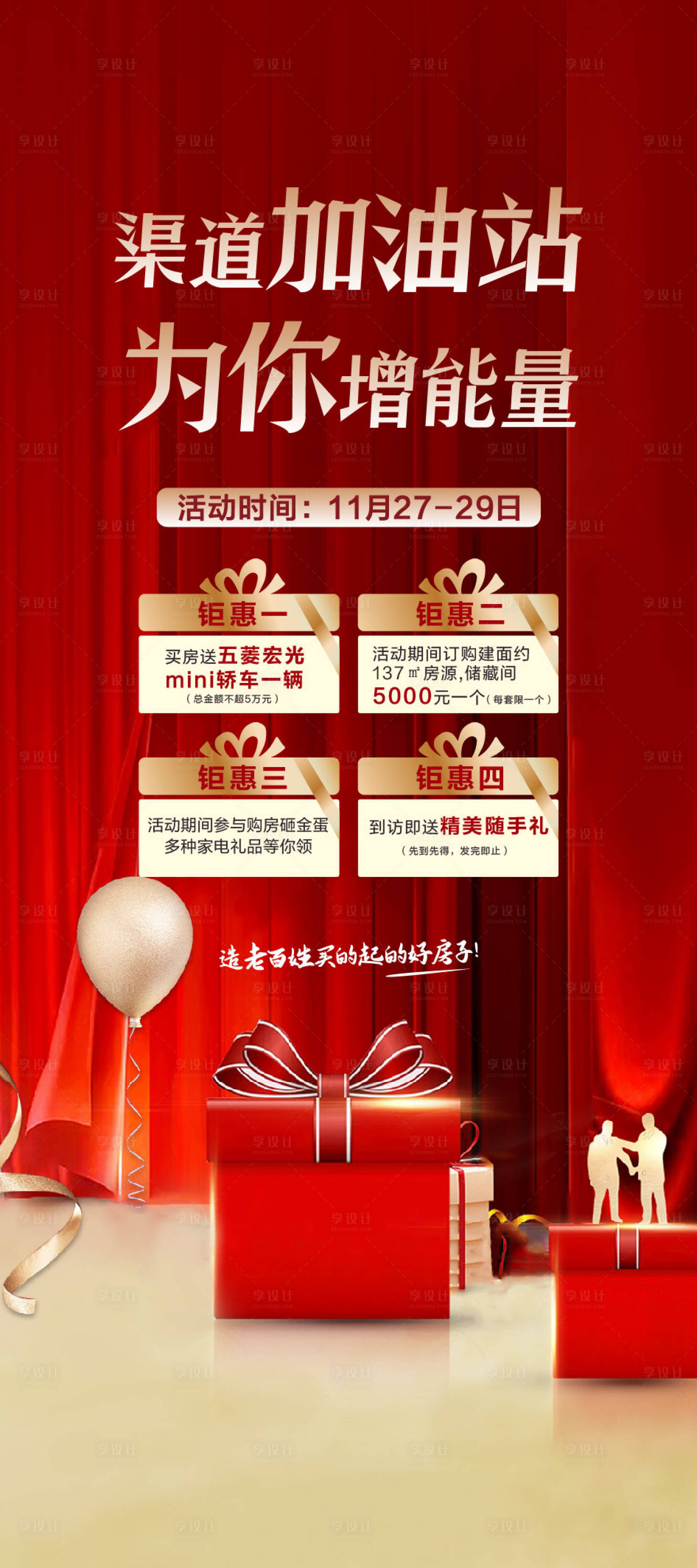 源文件下載【享設計】搜索編號：24130006838368853【地產渠道購房四重禮海報】