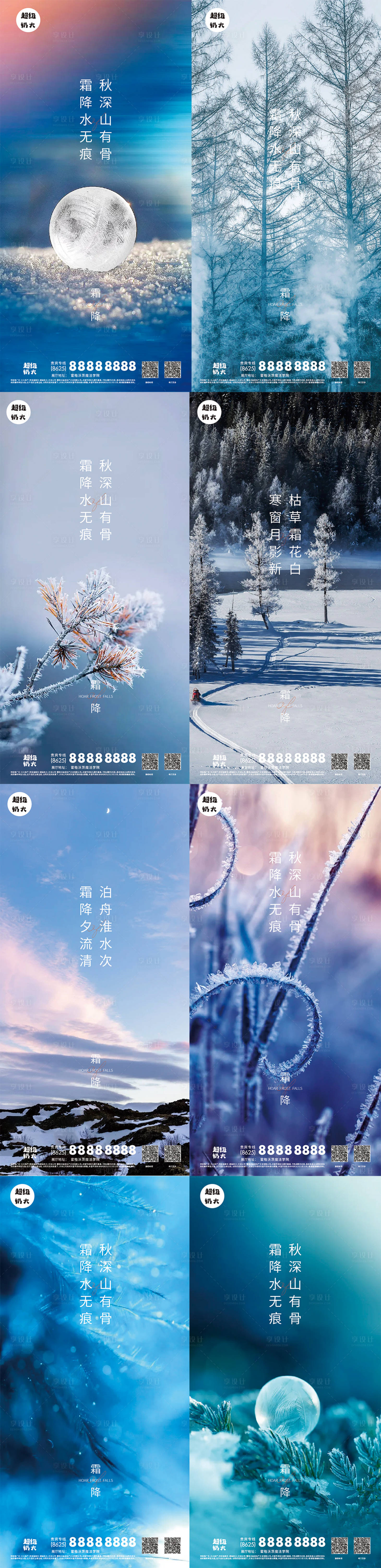 源文件下載【享設計】搜索編號：36790006829335041【二十四節氣之寒露霜降系列海報】