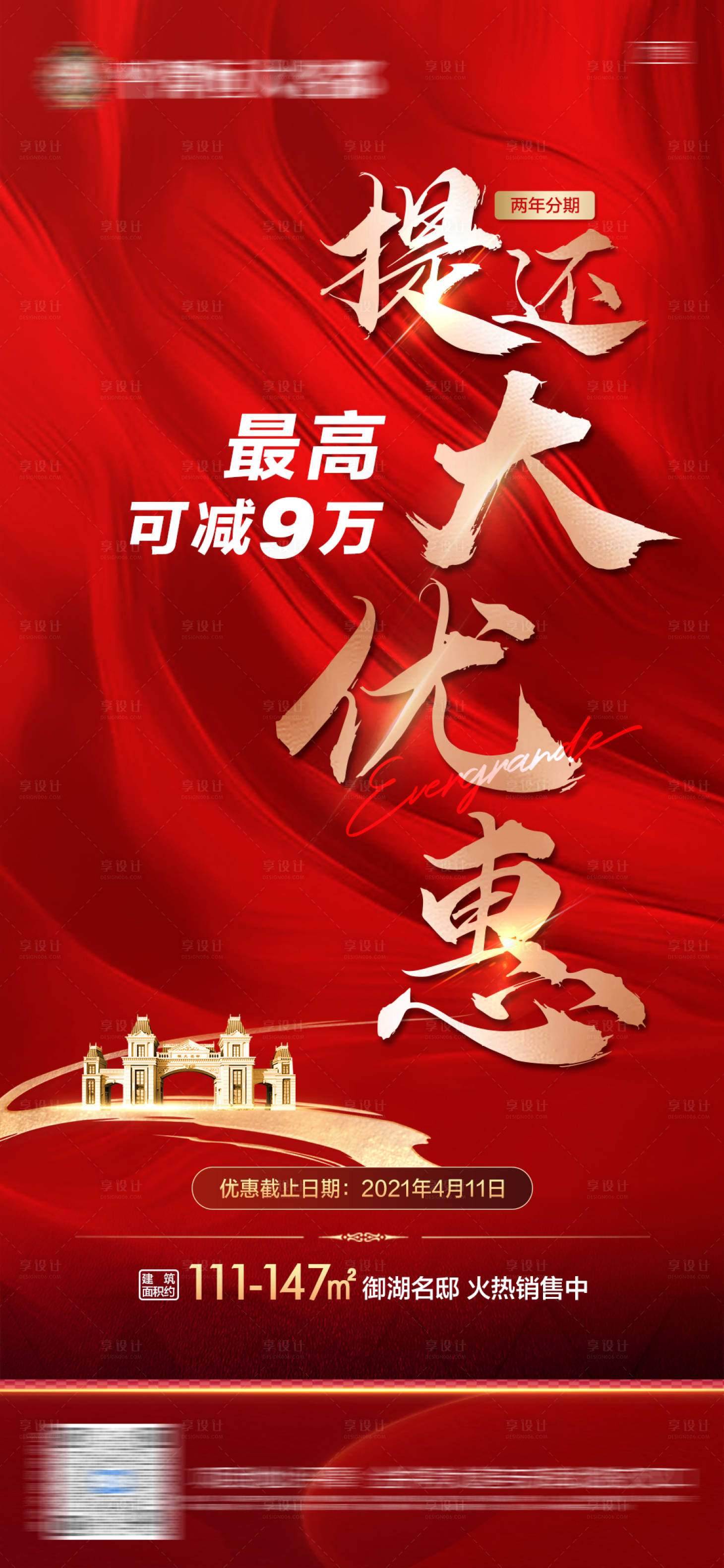 源文件下载【享设计】搜索编号：30210006991493584【地产热销海报】