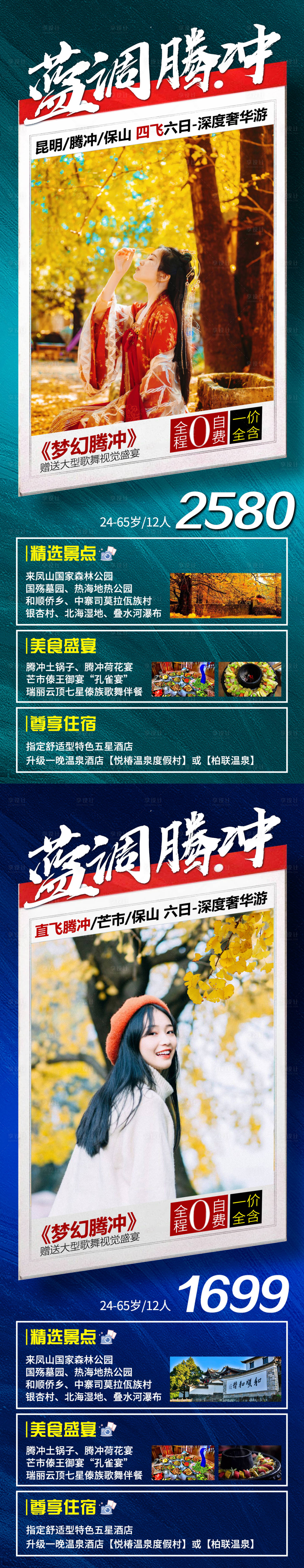 源文件下载【蓝调腾冲旅游海报】编号：65500007013326683