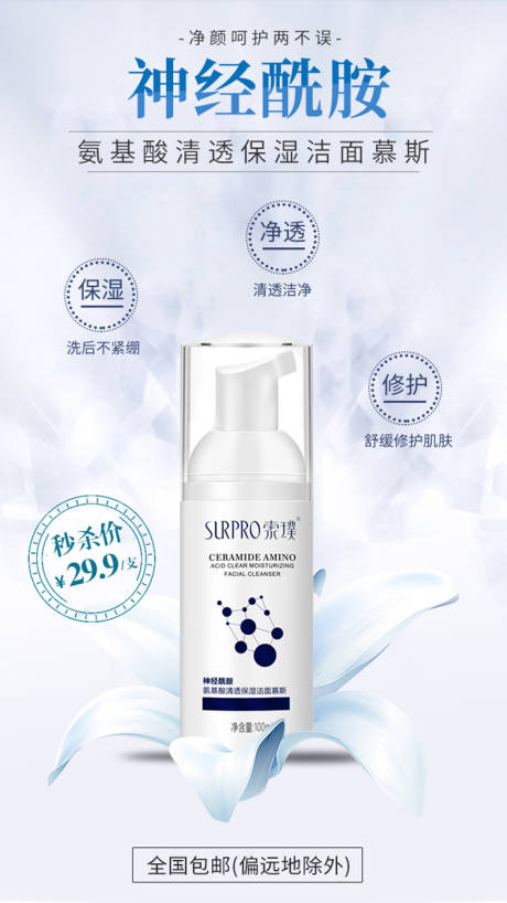 源文件下载【氨基酸洁面慕斯海报】编号：55050006773413707