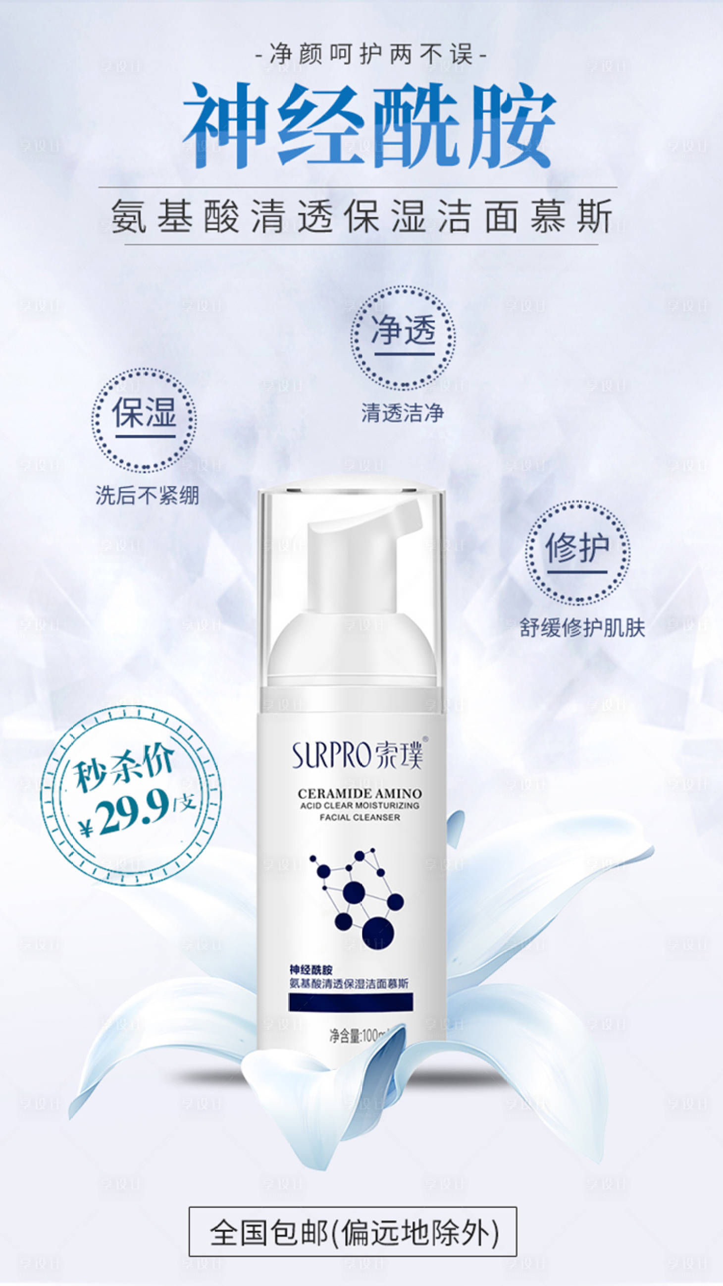 源文件下载【享设计】搜索编号：55050006773413707【氨基酸洁面慕斯海报】