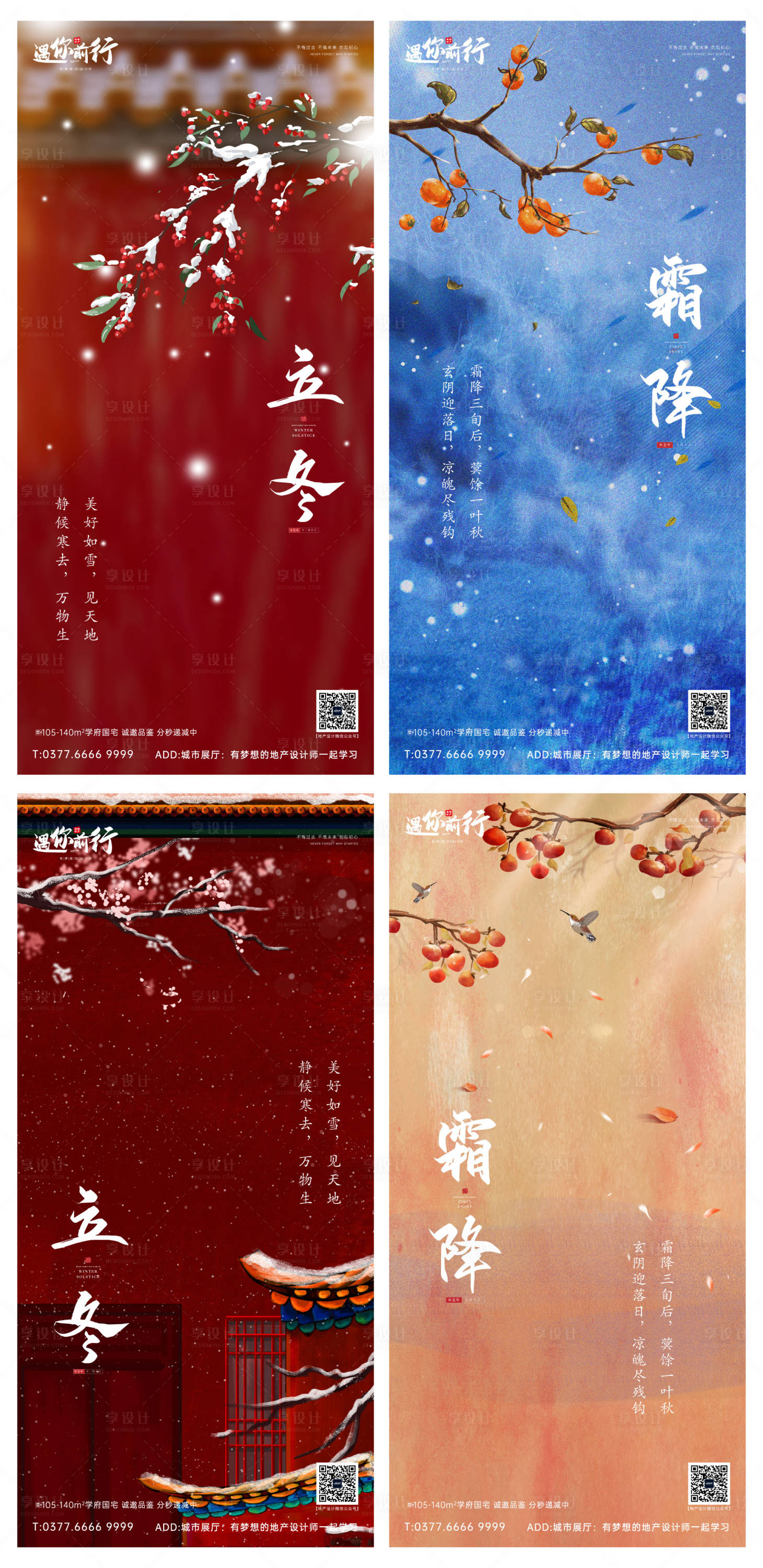 源文件下載【享設計】搜索編號：84970006884055459【地產立冬霜降節氣海報】