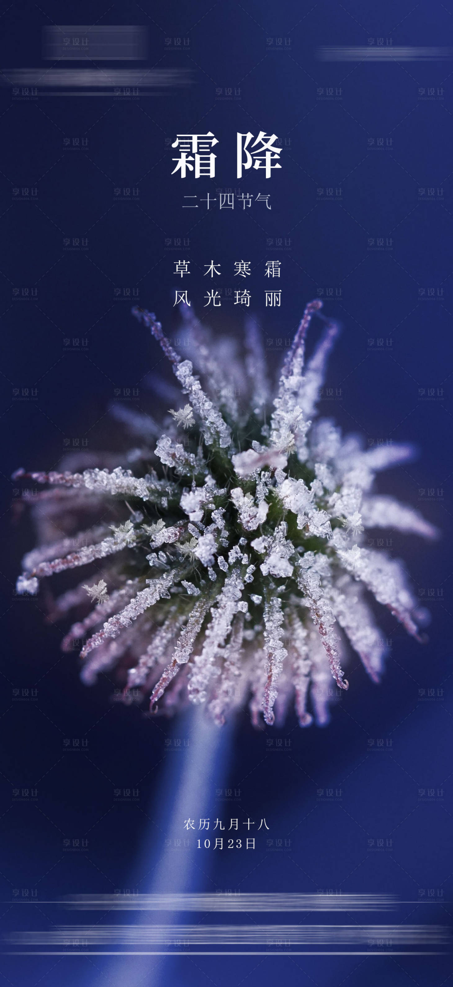 源文件下載【享設計】搜索編號：87520006819353999【霜降節氣海報】