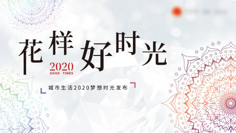 源文件下载【发布会活动展板】编号：35060006831056489