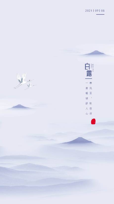 源文件下載【享設計】搜索編號：33230007024386770【白露節氣海報】