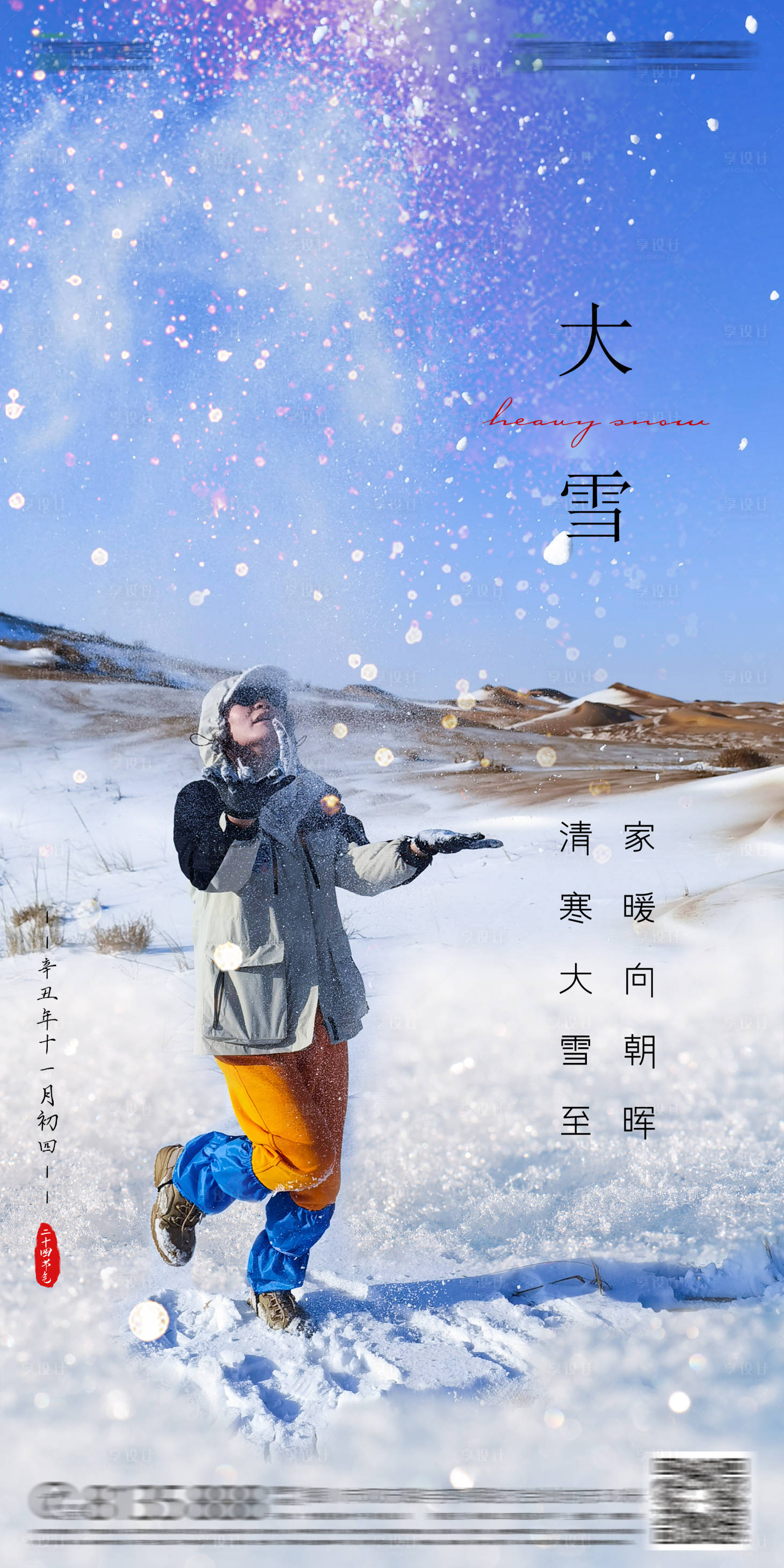 源文件下载【享设计】搜索编号：10920006822661528【大雪海报】