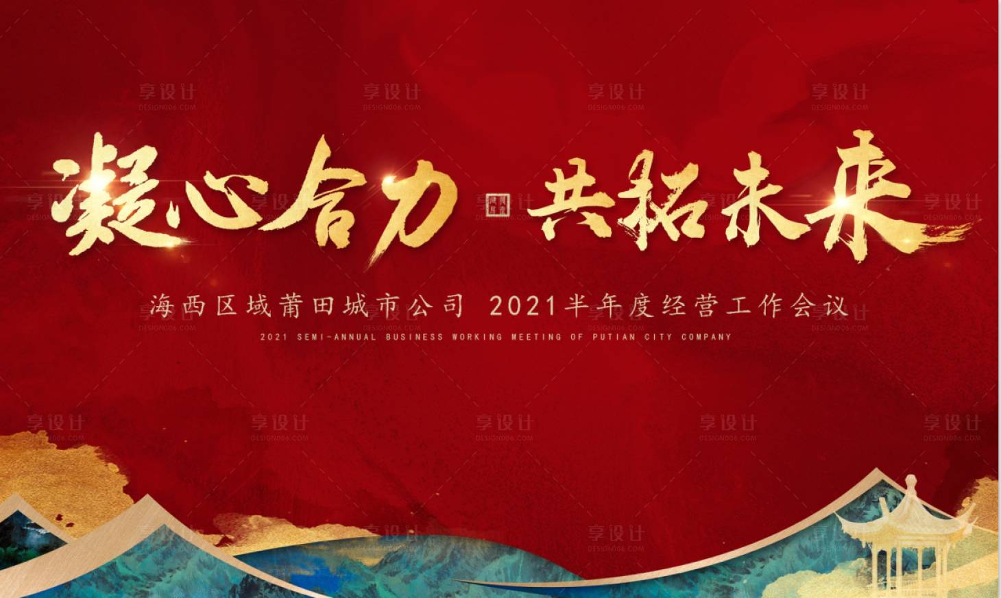 源文件下載【享設計】搜索編號：39750006728595481【中式會議主視覺活動展板】