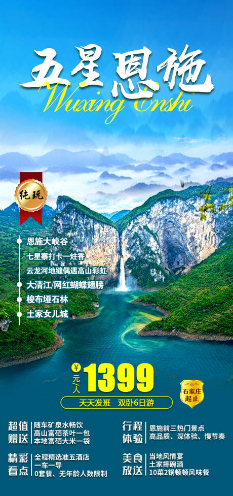 源文件下载【五星恩施旅游海报】编号：25400006812785924
