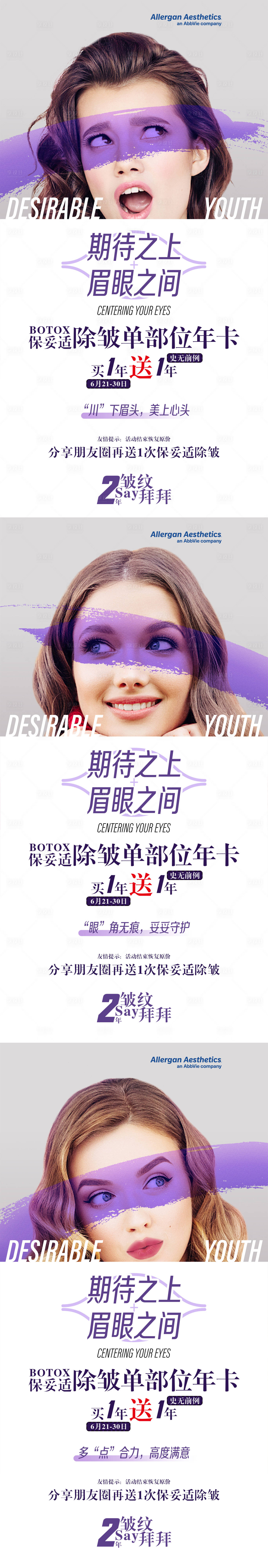 源文件下載【享設計】搜索編號：95610006696128324【保妥適除皺年卡促銷系列海報】