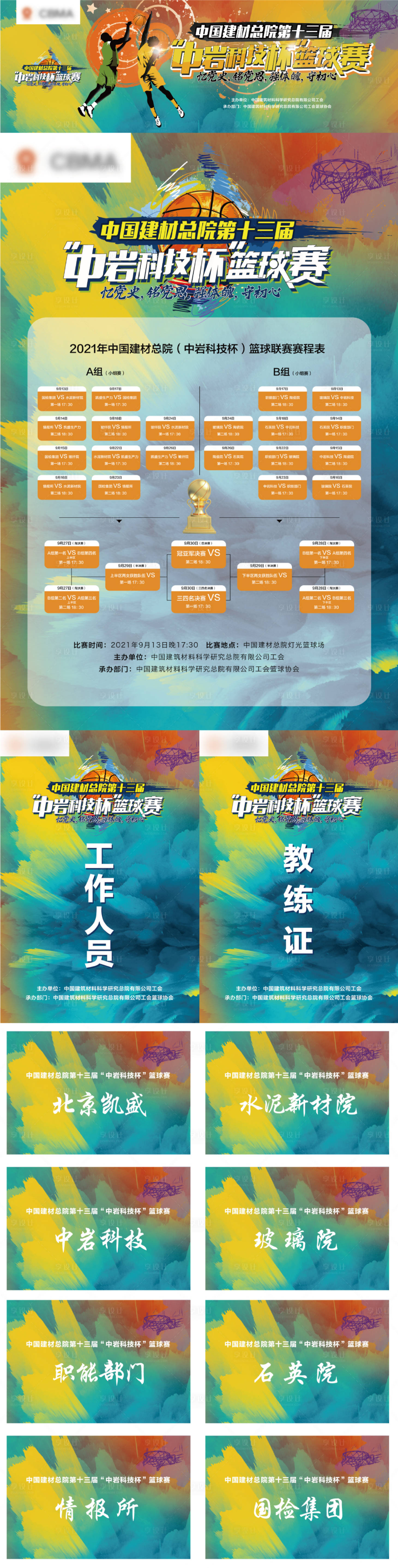 源文件下載【享設計】搜索編號：85620006840027501【奧運運動會體育籃球賽程海報】