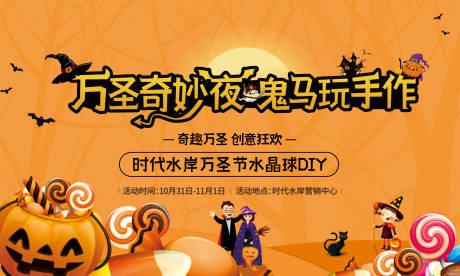 源文件下载【万圣节DIY活动背景板】编号：48140006716139134