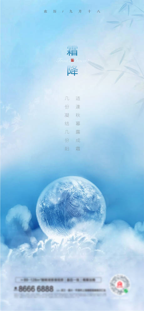 源文件下载【地产霜降节气海报】编号：33510006807316841