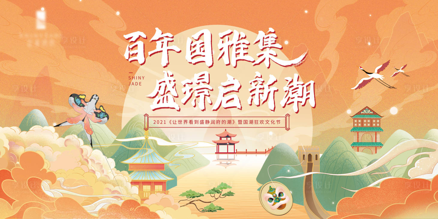 源文件下载【享设计】搜索编号：39800006736344228【房地产国潮暖场活动展板】