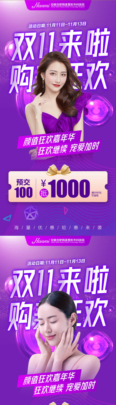 源文件下载【医美双十一海报】编号：71990006882385432