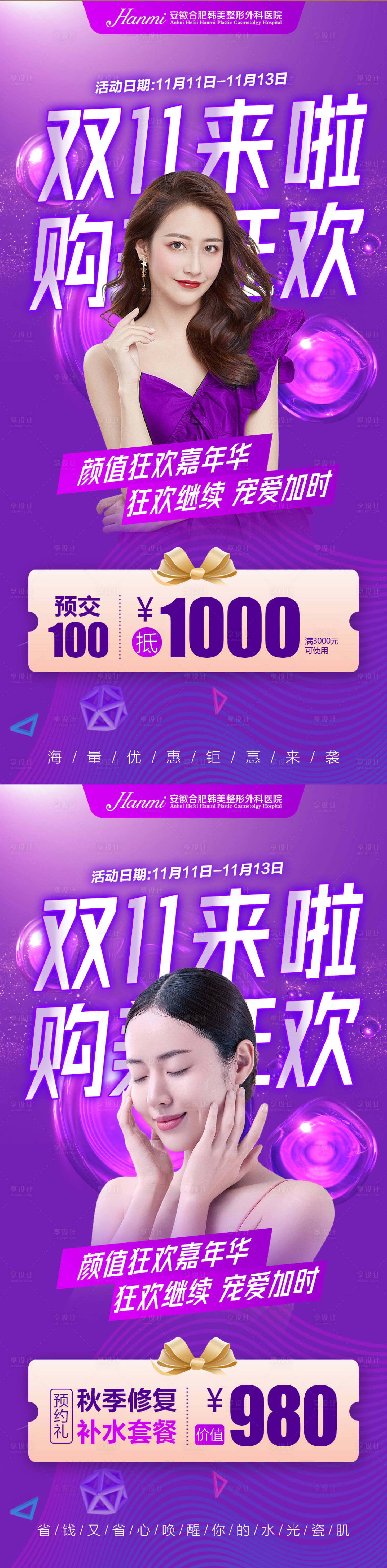 源文件下載【享設計】搜索編號：71990006882385432【醫美雙十一海報】