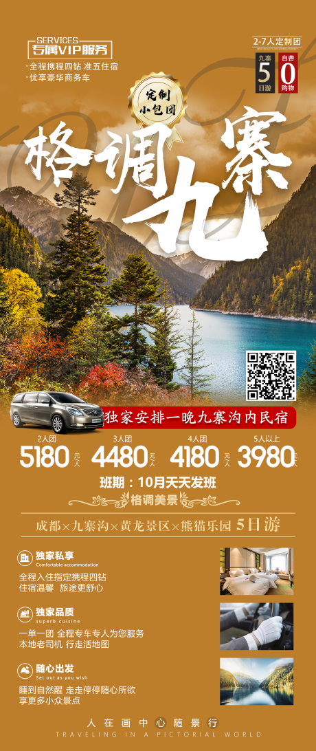 源文件下载【九寨沟旅游海报】编号：50890006953421292