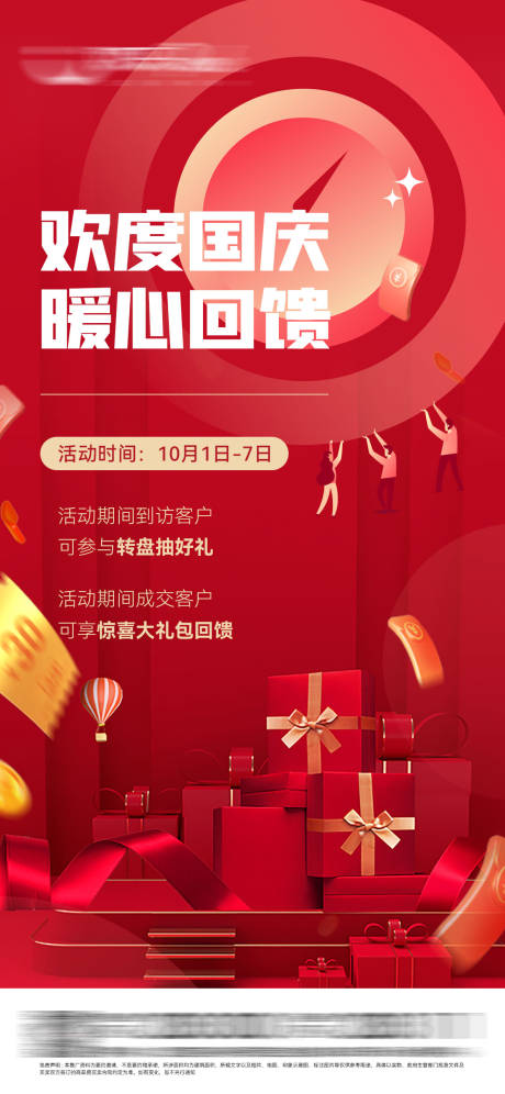 源文件下载【国庆到访有礼海报】编号：78500006731616812
