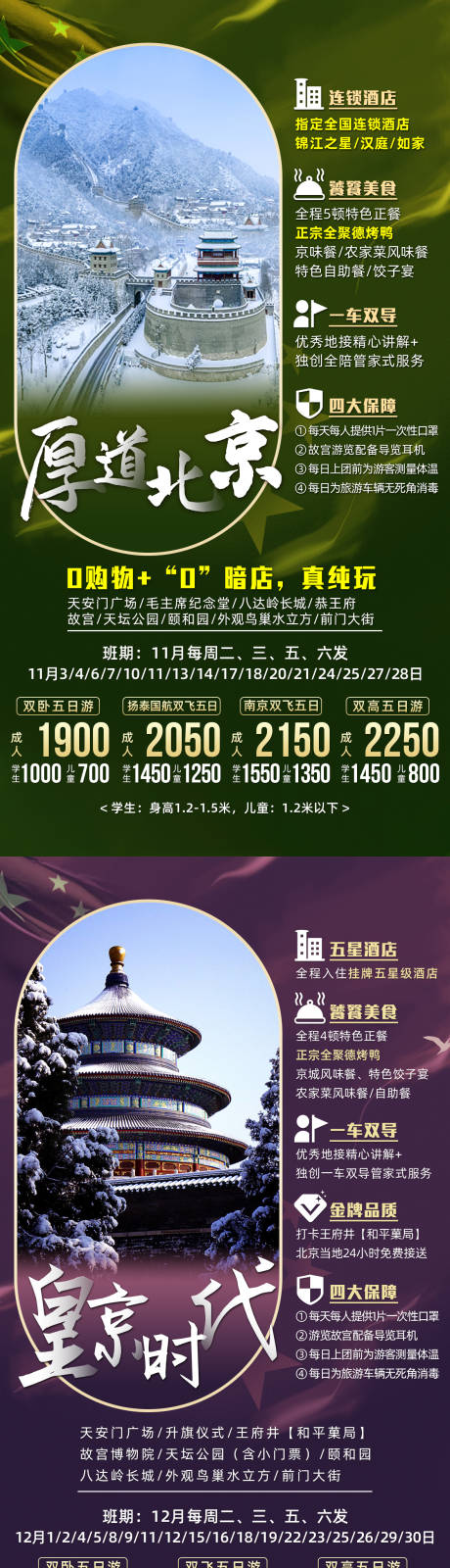 源文件下载【北京旅游海报】编号：20211022151239131