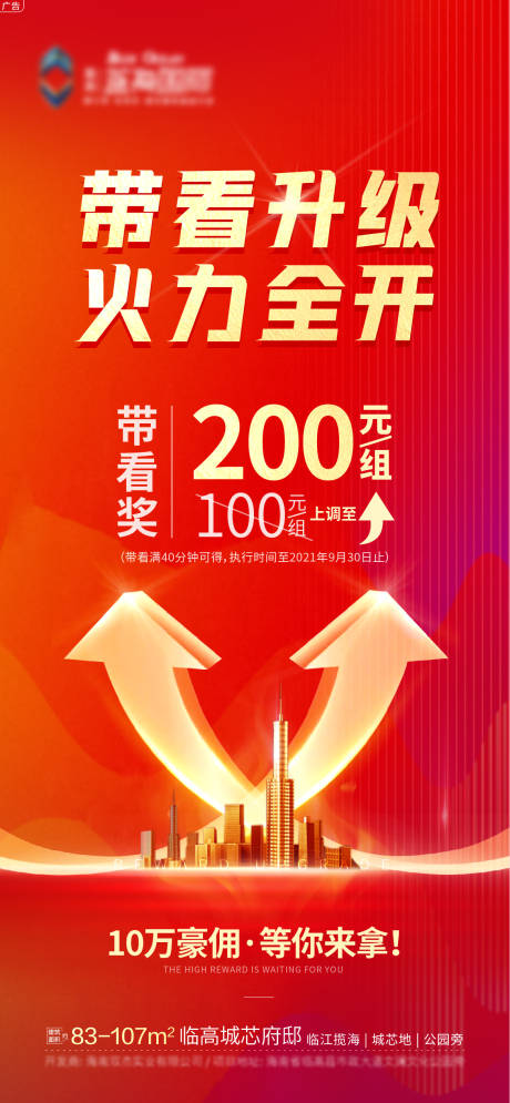 源文件下載【帶看獎勵升級海報】編號：45970006961183490