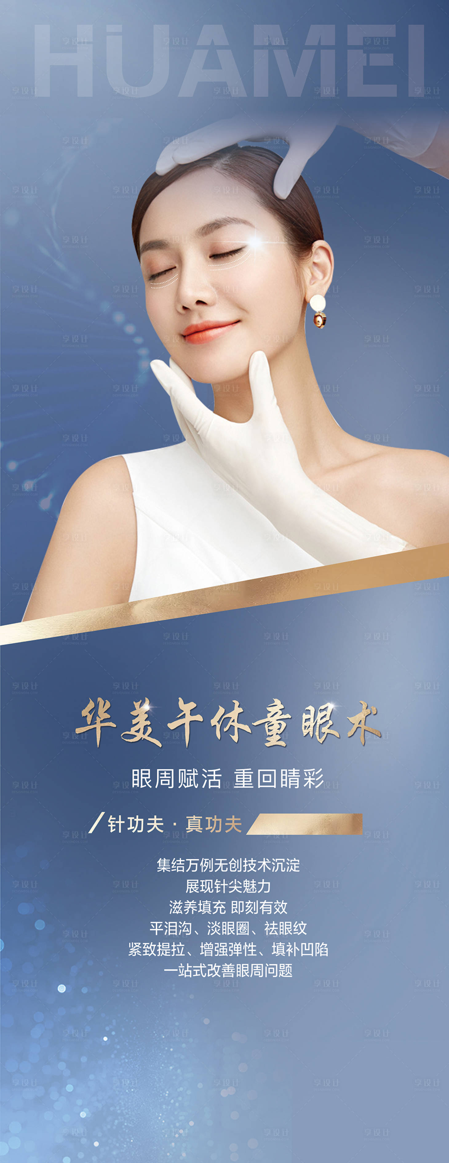 源文件下载【享设计】搜索编号：14680006765324520【医美眼部长图海报】