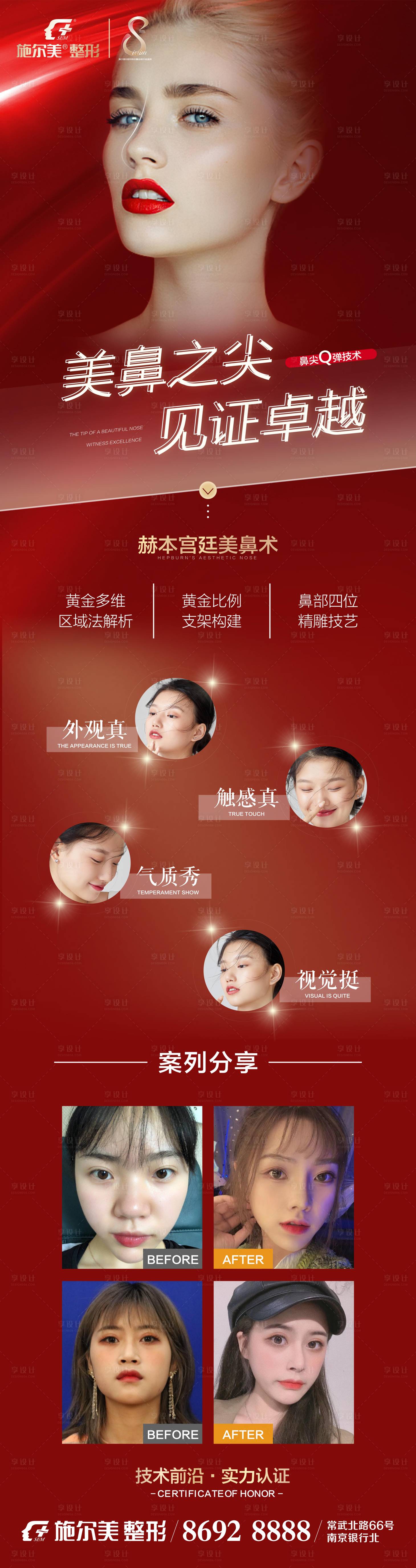 源文件下載【享設(shè)計(jì)】搜索編號：89970006846362790【鼻綜合醫(yī)美長圖海報(bào)】