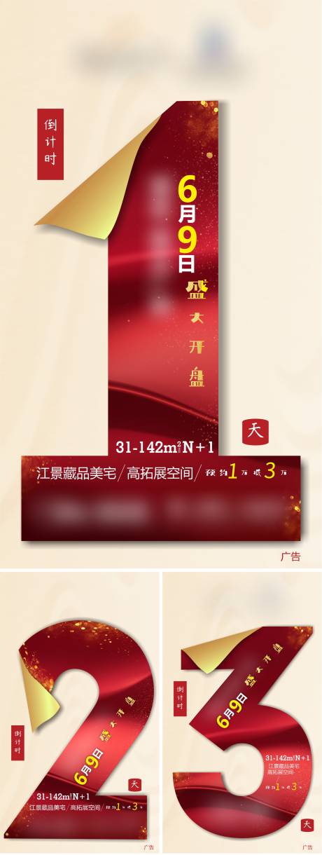 源文件下载【地产开盘倒计时系列海报】编号：12670006941754724