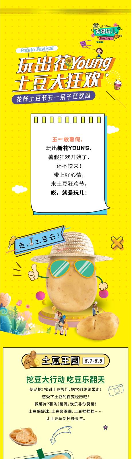 地产五一活动土豆节游玩攻略长图