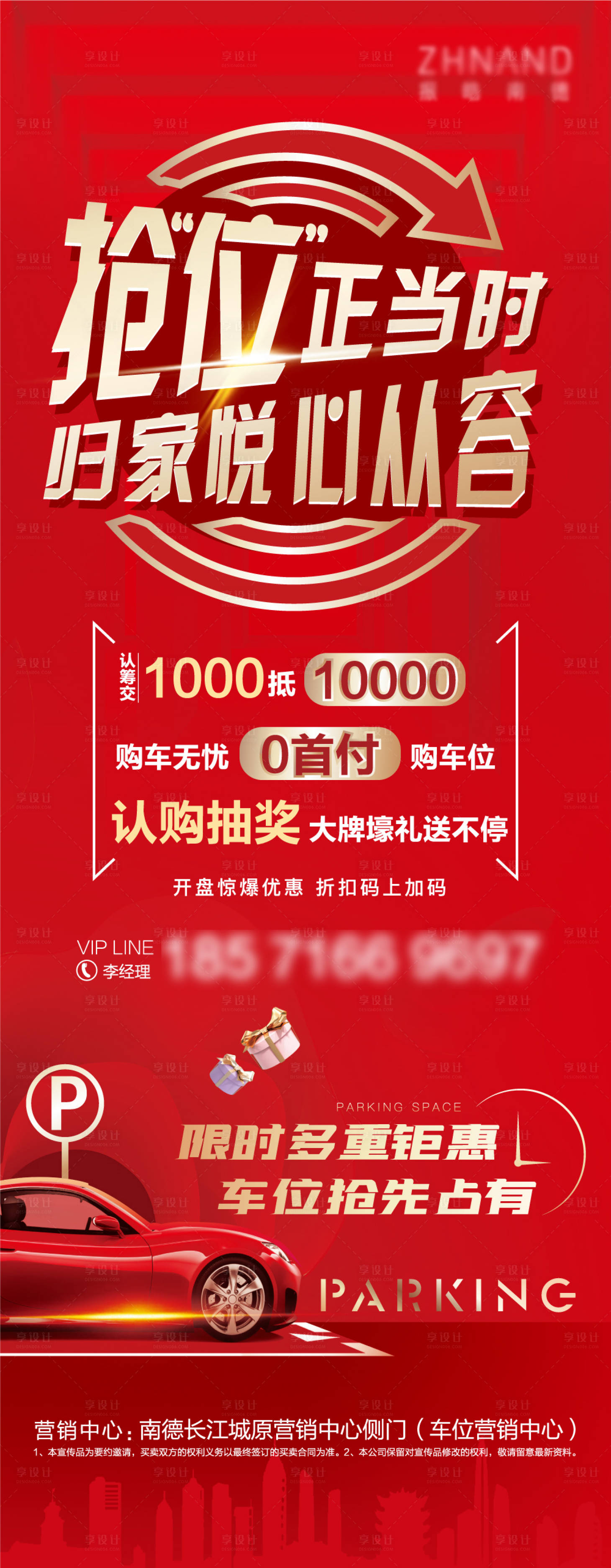 源文件下載【享設計】搜索編號：13420006717128659【車位房地產紅金長圖海報】