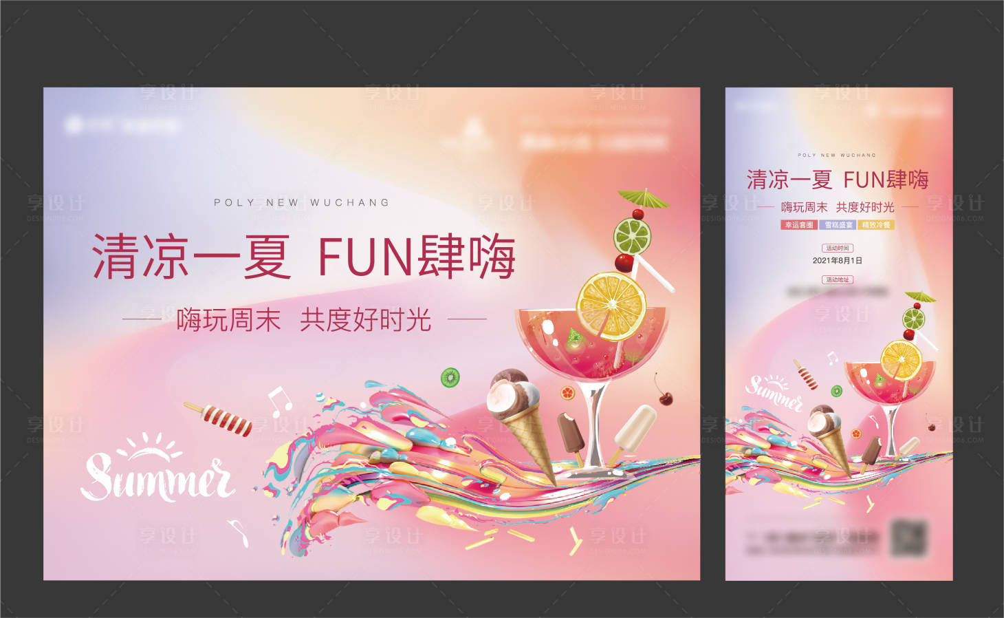 源文件下载【享设计】搜索编号：46280006782798754【甜点雪糕暖场活动】