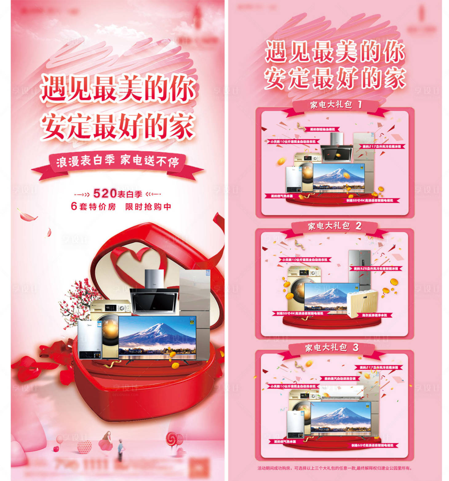 源文件下载【520粉色特价房送家电展架】编号：46380006970127338