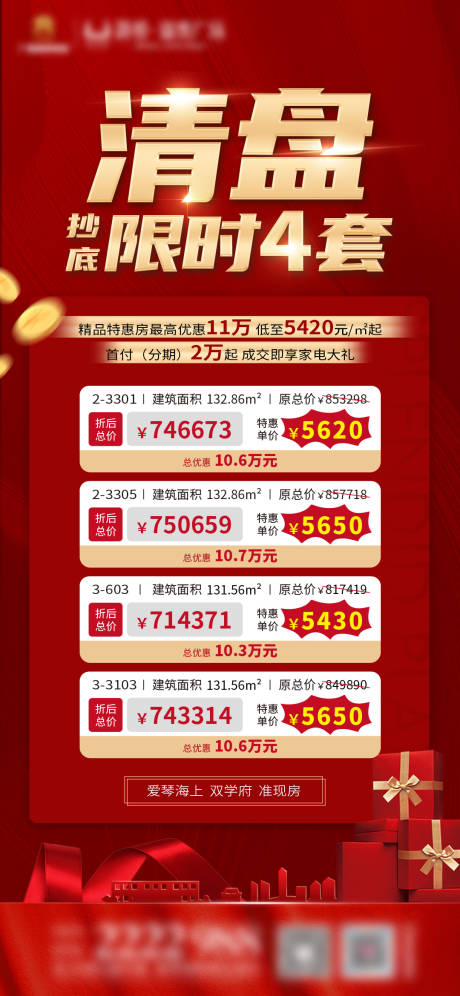 源文件下載【地產特惠房海報】編號：89850006798735924