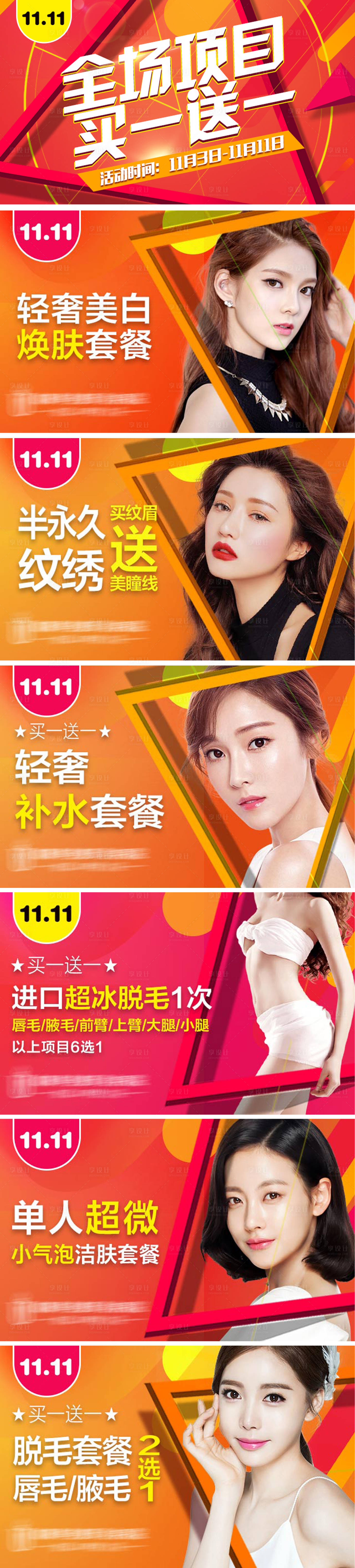 源文件下載【享設計】搜索編號：38030006858285522【雙11買1送1醫(yī)美系列】