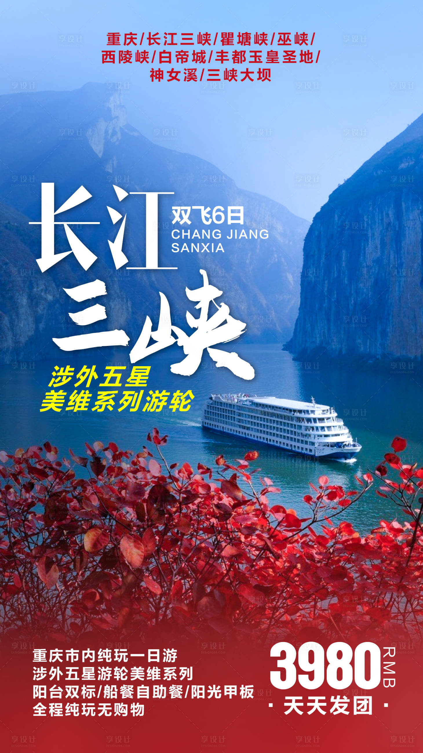 源文件下載【享設計】搜索編號：18800006873128142【長江三峽游輪旅游海報】