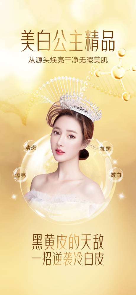 源文件下載【享設計】搜索編號：44630007056659237【美白公主精品海報】