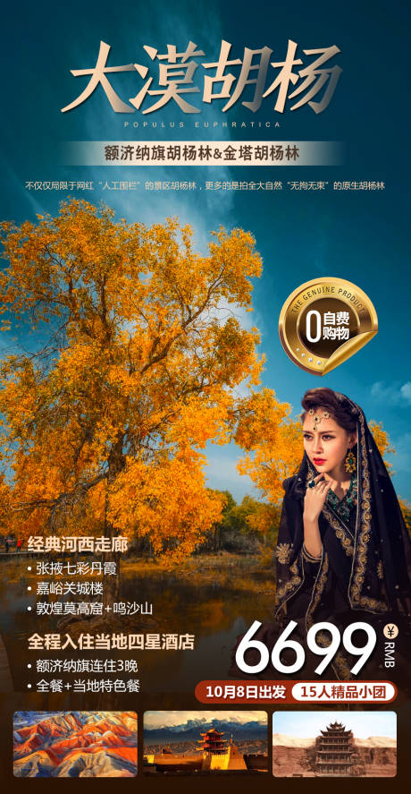 源文件下载【大漠胡杨旅游海报】编号：44810006702626212