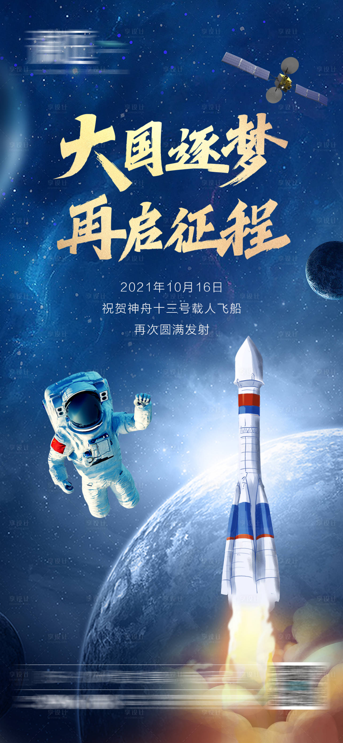 源文件下载【享设计】搜索编号：25010006850701084【神舟火箭载人宇航员发射海报】