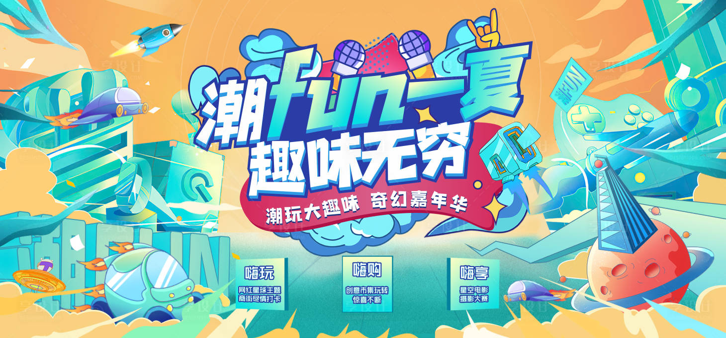 源文件下載【享設計】搜索編號：82690006914705018【潮FUN活動主視覺】