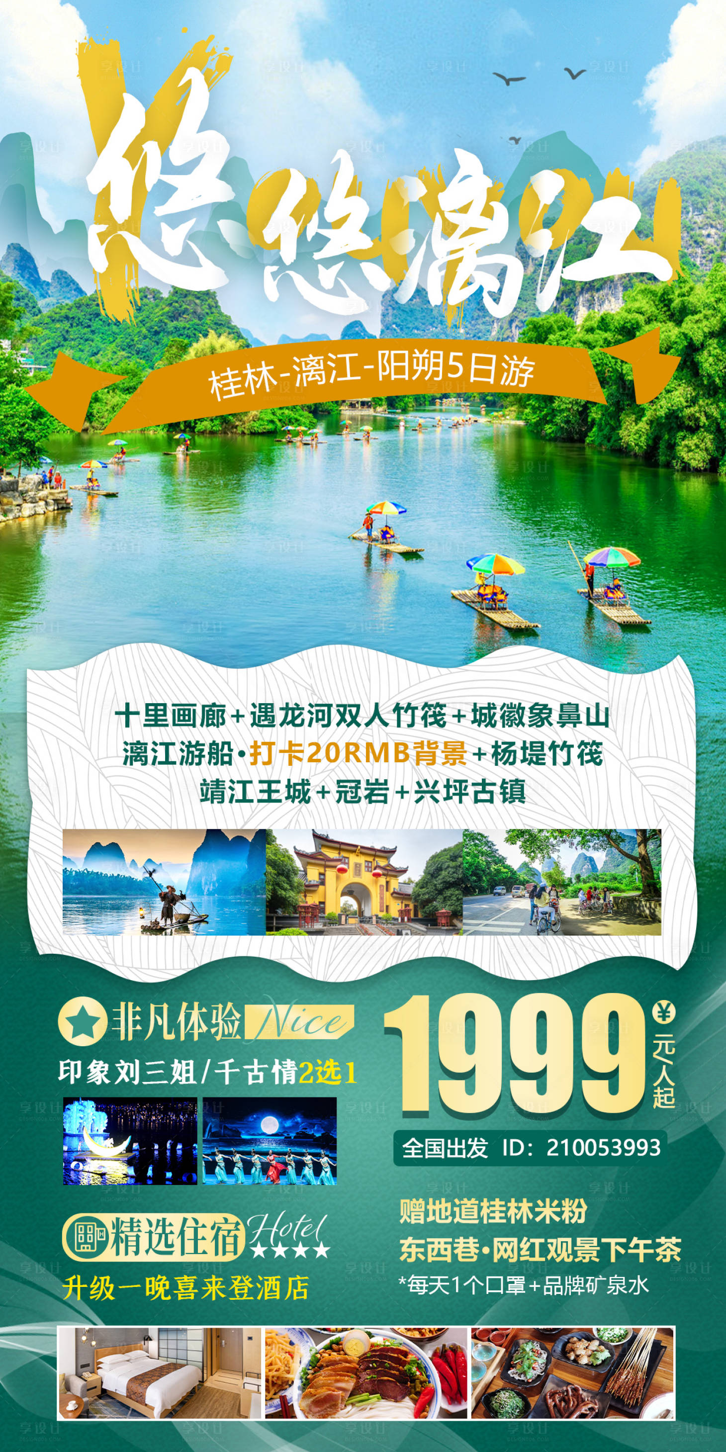 源文件下载【享设计】搜索编号：74940006775215885【悠悠漓江旅游海报】