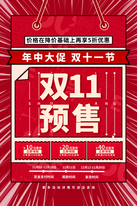 源文件下载【享设计】搜索编号：13840006735217291【双十一预售红色简约海报】