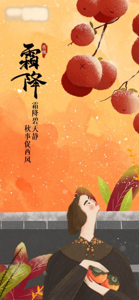 源文件下載【享設(shè)計(jì)】搜索編號：66690006922303157【插畫霜降海報(bào)】