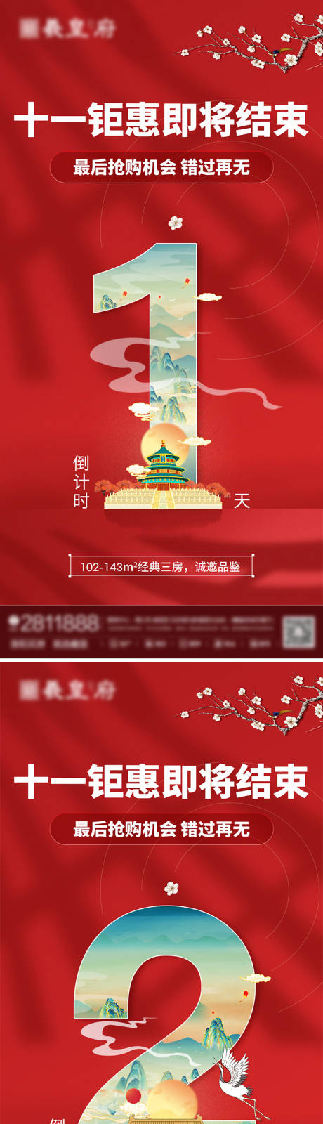 源文件下載【享設計】搜索編號：36410006708707048【十一鉅惠倒計時系列海報】
