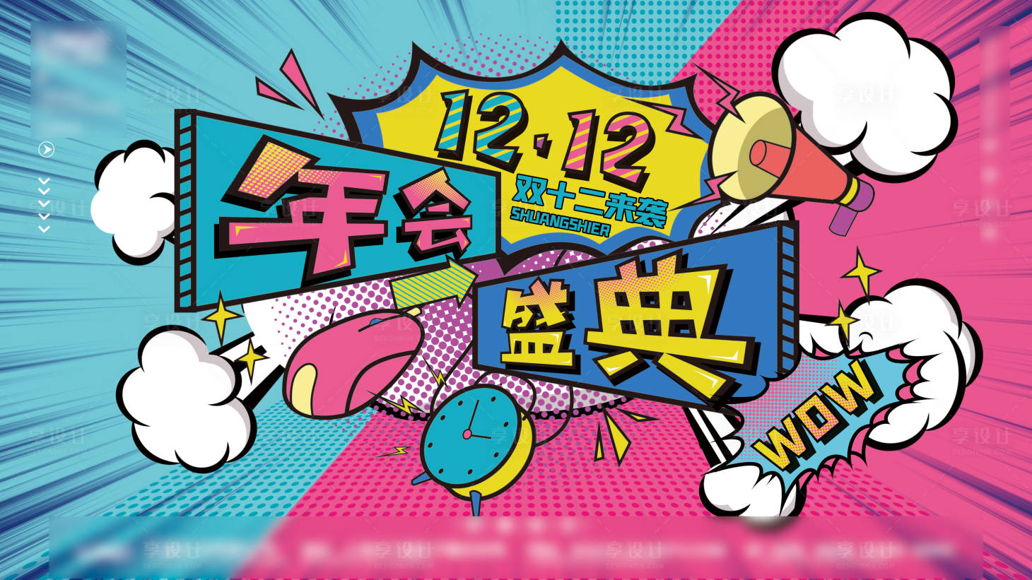 源文件下载【享设计】搜索编号：58070007001948351【双十二年终盛典主题背景板】
