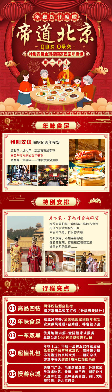 北京春节新年旅游详情页