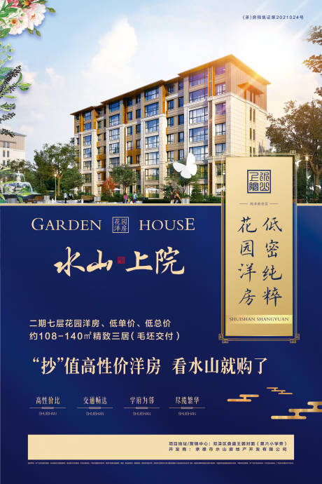 源文件下載【花園洋房海報(bào)】編號(hào)：49680007017938671