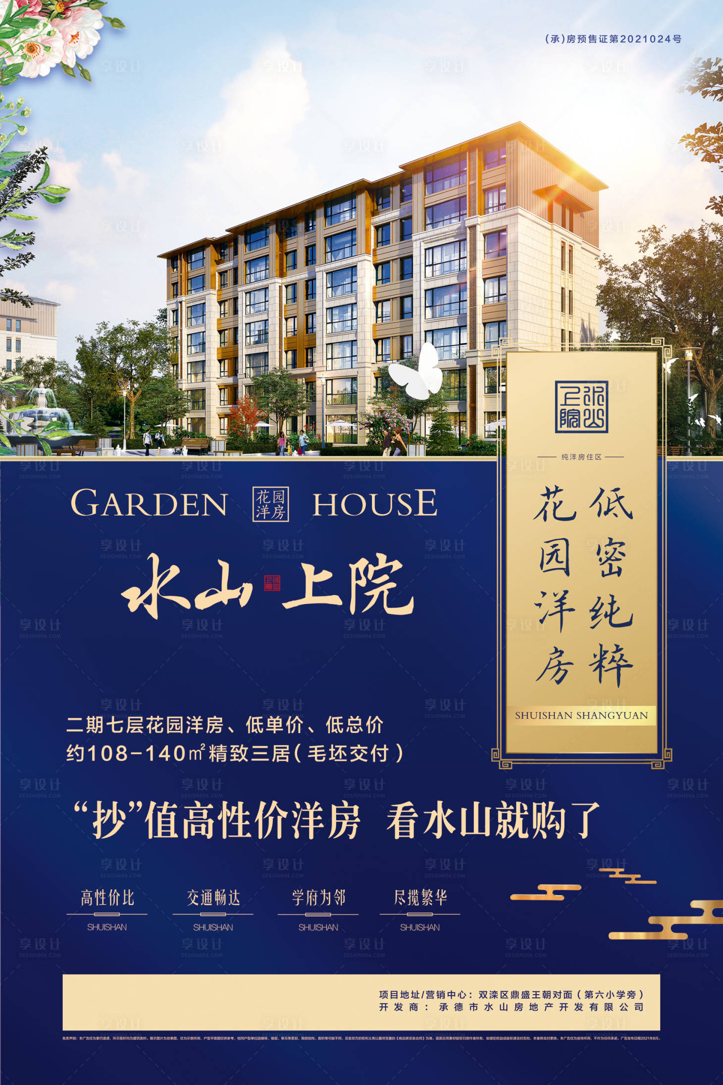 源文件下载【享设计】搜索编号：49680007017938671【花园洋房海报】