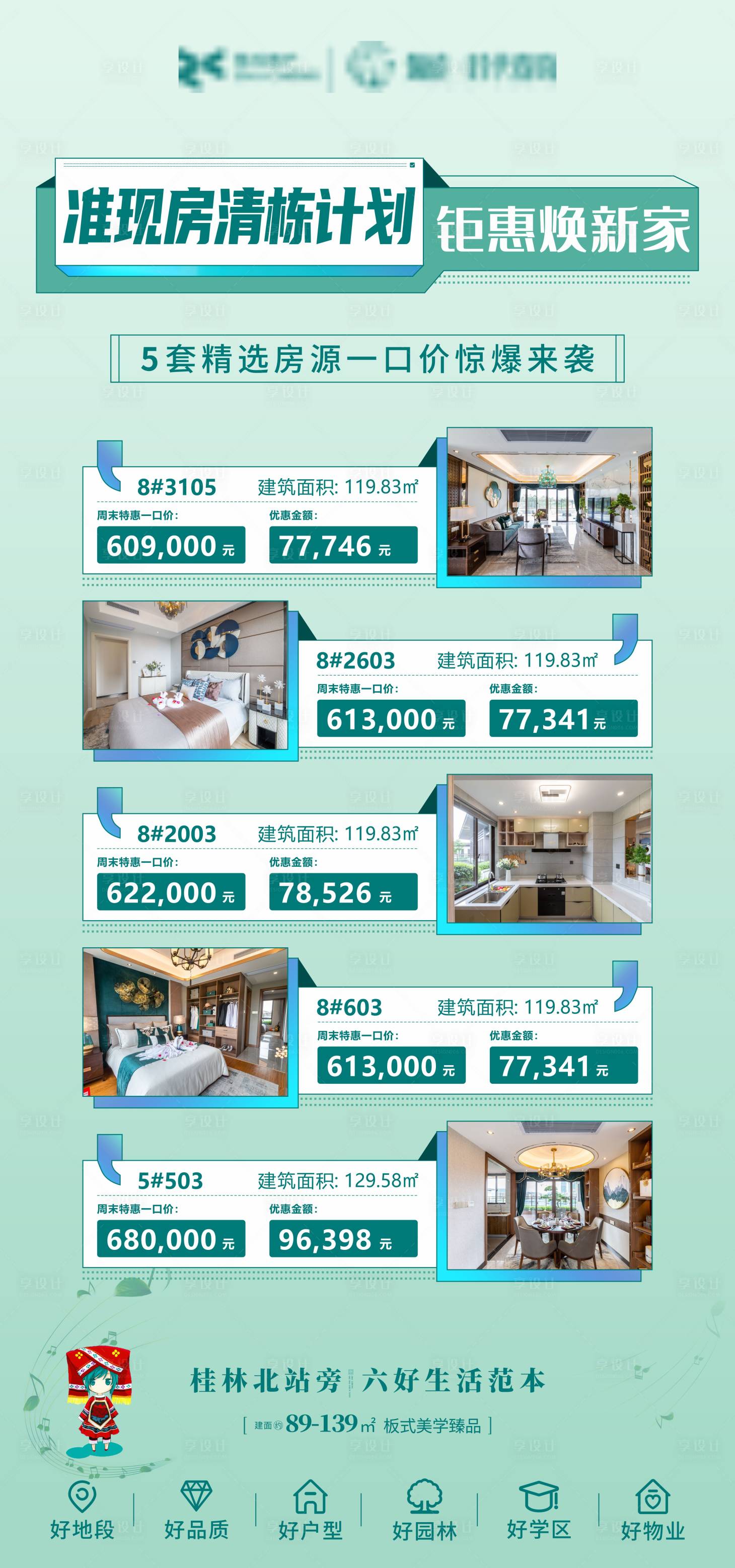 源文件下载【享设计】搜索编号：84630006825268869【房地产特价房清栋促销海报】