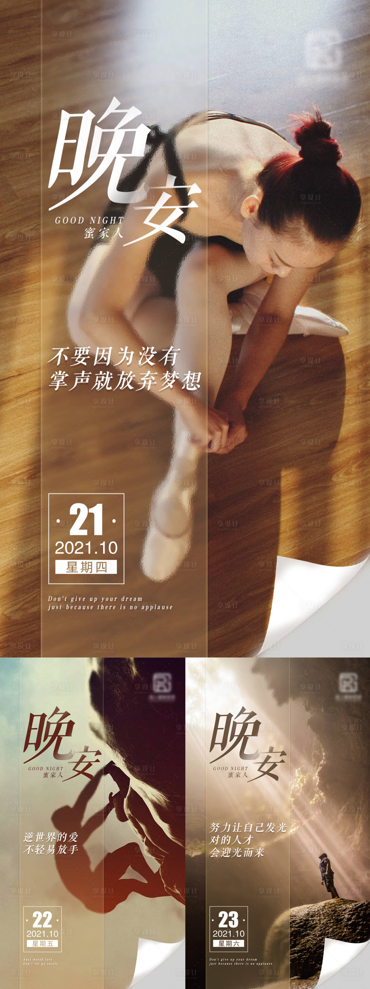 源文件下載【享設計】搜索編號：42580006877267282【勵志晚安系列海報】