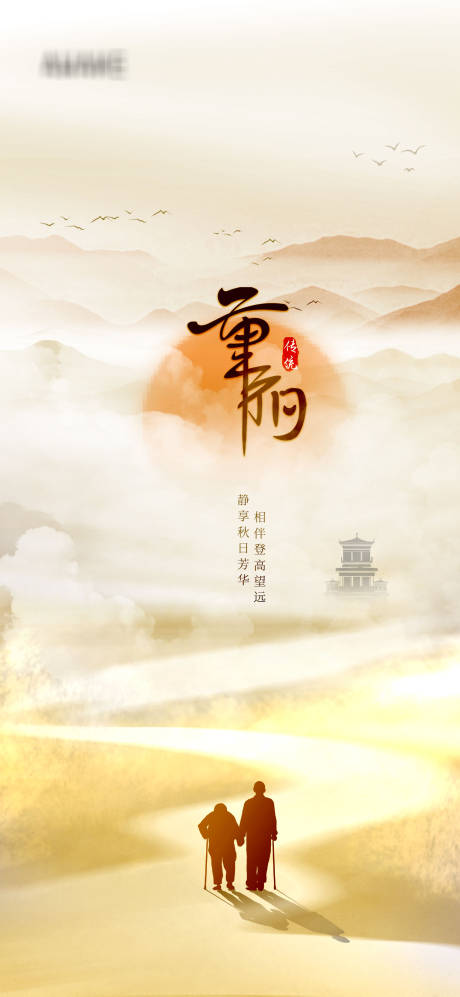 源文件下載【享設(shè)計(jì)】搜索編號(hào)：13390006773316148【重陽(yáng)節(jié)日創(chuàng)意意境海報(bào)】